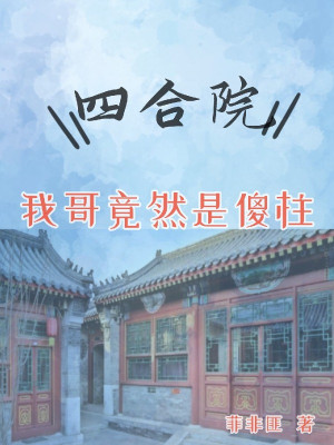 Tứ Hợp Viện Ca Ta Dĩ Nhiên Là Sỏa Trụ