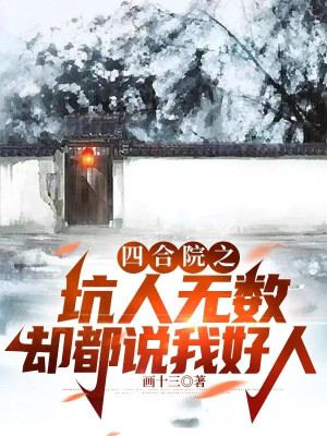 Tứ Hợp Viện Chi Hố Người Vô Số Lại Đều Nói Ta Người Tốt Poster