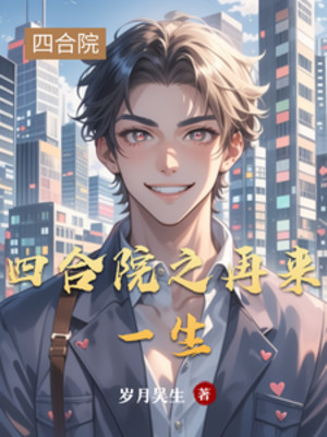 Tứ Hợp Viện Chi Trở Lại Một Đời Poster