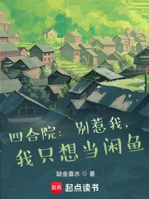 Tứ Hợp Viện: Chớ Chọc Ta, Ta Chỉ Muốn Làm Nhàn Cá Poster