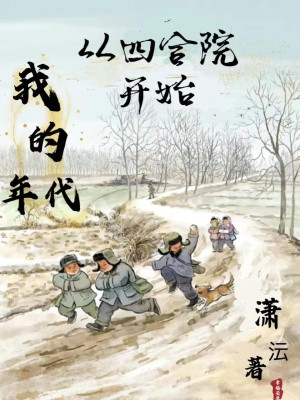 Tứ Hợp Viện: Của Ta Trọng Sinh Niên Đại Poster
