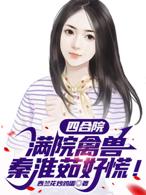 Tứ Hợp Viện: Đầy Viện Cầm Thú, Tần Hoài Như Thật Sợ!