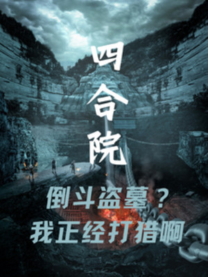 Tứ Hợp Viện: Đổ Đấu Trộm Mộ? Ta Đứng Đắn Đi Săn A Poster
