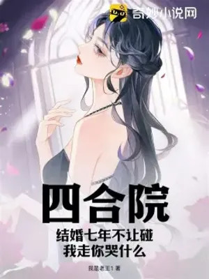 Tứ Hợp Viện: Kết Hôn Bảy Năm Không Cho Đụng, Ta Đi Ngươi Khóc Cái Gì Poster
