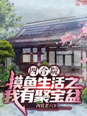 Tứ Hợp Viện: Mò Cá Sinh Hoạt Chi Ta Có Tụ Bảo Bồn Poster