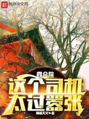 Tứ Hợp Viện: Người Tài Xế Này Quá Mức Phách Lối Poster