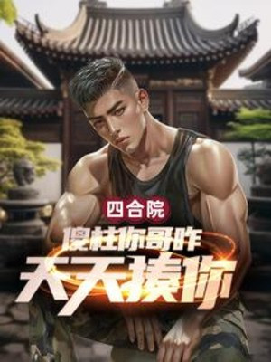 Tứ Hợp Viện: Sỏa Trụ Ngươi Ca Sao Mỗi Ngày Đánh Ngươi? Poster