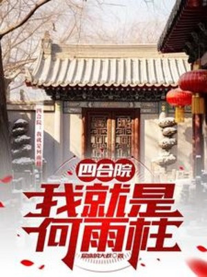 Tứ Hợp Viện: Ta Chính Là Hà Vũ Trụ Poster