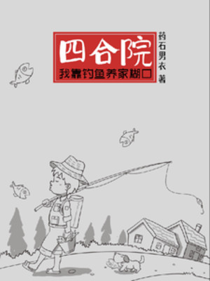 Tứ Hợp Viện: Ta Dựa Vào Câu Cá Nuôi Sống Gia Đình Poster