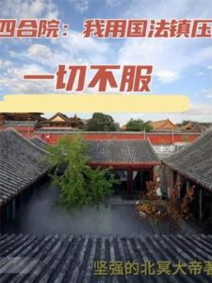 Tứ Hợp Viện: Ta Dùng Quốc Pháp Trấn Áp Tất Cả Không Phục Poster
