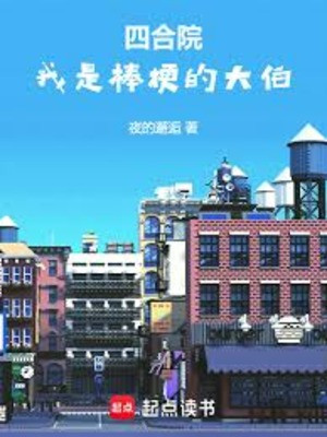 Tứ Hợp Viện: Ta Là Bổng Ngạnh Đại Bá Poster