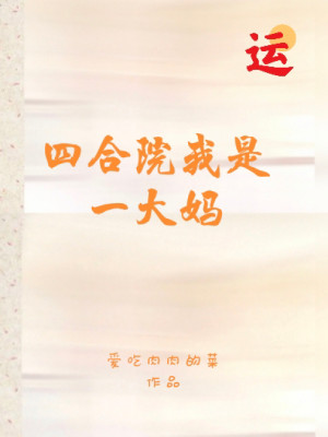 Tứ Hợp Viện Ta Là Nhất Đại Mụ