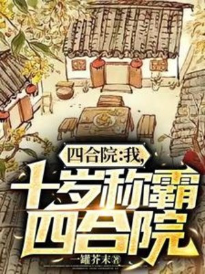 Tứ Hợp Viện: Ta, Mười Tuổi Xưng Bá Tứ Hợp Viện Poster