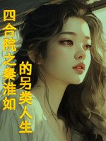 Tứ Hợp Viện Tần Hoài Như Loại Khác Nhân Sinh