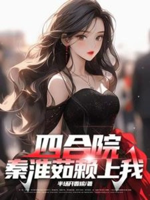 Tứ Hợp Viện: Tần Hoài Như Ỷ Lại Vào Ta Poster