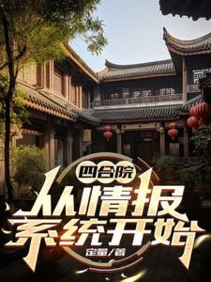 Tứ Hợp Viện: Từ Hệ Thống Tình Báo Bắt Đầu Poster
