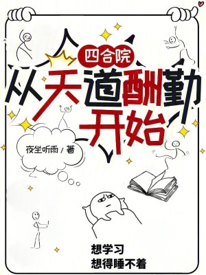 Tứ Hợp Viện: Từ Thiên Đạo Thù Cần Bắt Đầu Poster