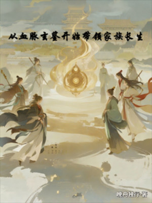 Từ Huyết Mạch Huyền Giám Bắt Đầu Dẫn Đầu Gia Tộc Trưởng Sinh Poster