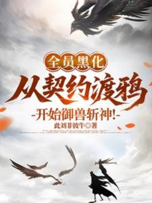 Từ Khế Ước Độ Nha Bắt Đầu Ngự Thú Trảm Thần! Poster