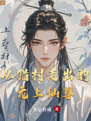 Từ Liệp Thôn Đi Ra Vô Thượng Tiên Tôn Poster