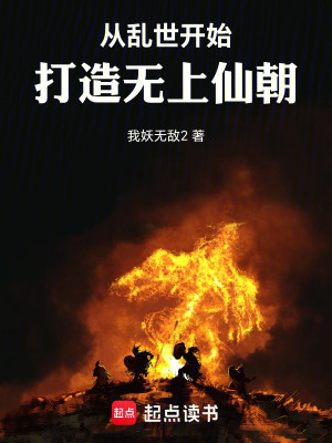 Từ Loạn Thế Bắt Đầu, Chế Tạo Vô Thượng Tiên Triều Poster