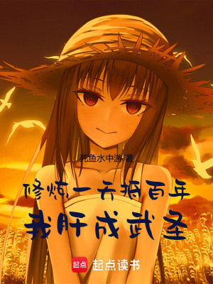 Tu Luyện Một Ngày Chống Đỡ Trăm Năm, Ta Can Thành Võ Thánh Poster