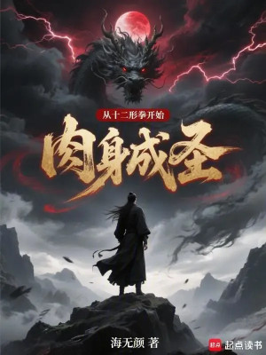 Từ Mười Hai Hình Quyền Bắt Đầu Nhục Thân Thành Thánh Poster