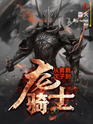 Từ Nam Tước Thứ Tử Đến Long Kỵ Sĩ Poster