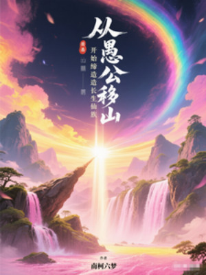 Từ Ngu Công Di Sơn Bắt Đầu Sáng Lập Trường Sinh Tiên Tộc Poster