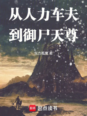 Từ Xa Phu Kéo Xe Đến Ngự Thi Thiên Tôn Poster
