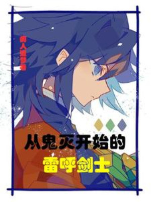 Từ Quỷ Diệt Bắt Đầu Lôi Hô Kiếm Sĩ Poster