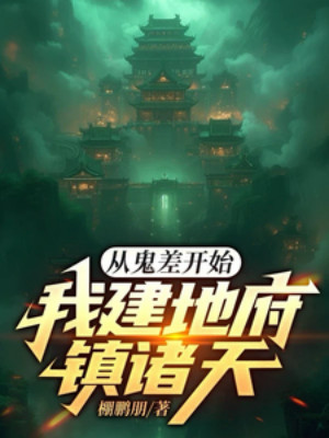 Từ Quỷ Sai Bắt Đầu: Ta Xây Địa Phủ Trấn Chư Thiên Poster