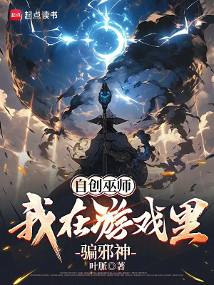 Tự Sáng Tạo Vu Sư: Ta Ở Trong Game Lừa Gạt Tà Thần Poster