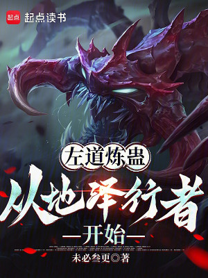 Từ Tả Đạo Luyện Cổ Bắt Đầu Nhục Thân Thành Thánh Poster