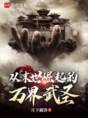 Từ Tận Thế Quật Khởi Vạn Giới Võ Thánh Poster