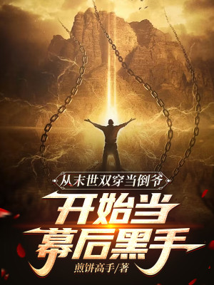 Từ Tận Thế Song Xuyên Làm Nhà Buôn Bắt Đầu Làm Phía Sau Màn Hắc Thủ Poster