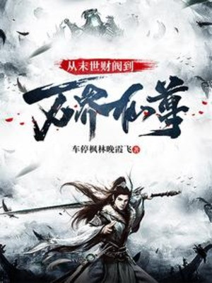 Từ Tận Thế Tài Phiệt Đến Vạn Giới Tiên Tôn Poster