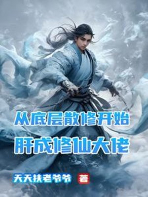 Từ Tầng Dưới Chót Tán Tu Bắt Đầu Lá Gan Thành Tu Tiên Đại Lão Poster