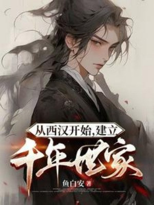 Từ Tây Hán Bắt Đầu, Thành Lập Ngàn Năm Thế Gia Poster