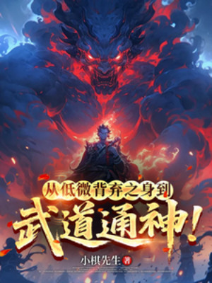 Từ Thân Phận Hèn Mọn Bị Ruồng Bỏ Đến Võ Đạo Thông Thần! Poster