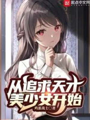 Từ Theo Đuổi Thiên Tài Mỹ Thiếu Nữ Bắt Đầu Poster