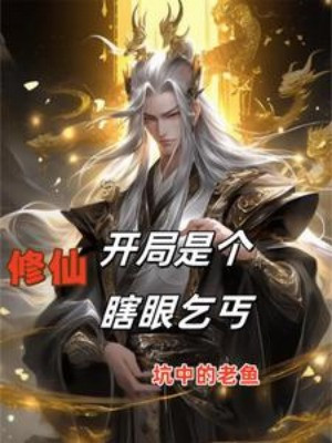 Tu Tiên: Bắt Đầu Là Cái Mắt Mù Tên Ăn Mày Poster