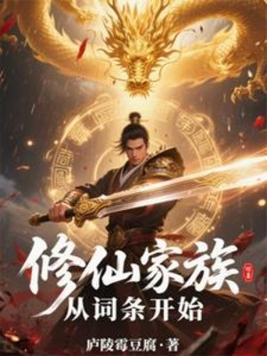 Tu Tiên Gia Tộc: Theo Mục Từ Bắt Đầu Poster