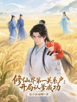 Tu Tiên Giới Môn Thứ Nhất Hệ Hộ: Bắt Đầu Nhận Cha Thành Công Poster