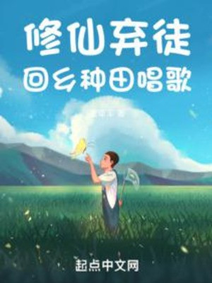 Tu Tiên Khí Đồ, Hồi Hương Làm Ruộng Ca Hát Poster