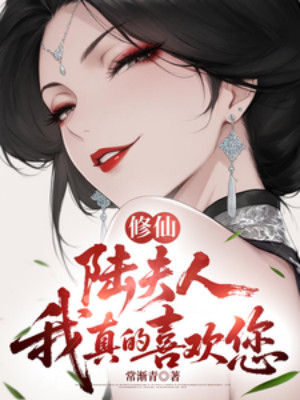 Tu Tiên: Lục Phu Nhân, Ta Thật Sự Thích Người Poster