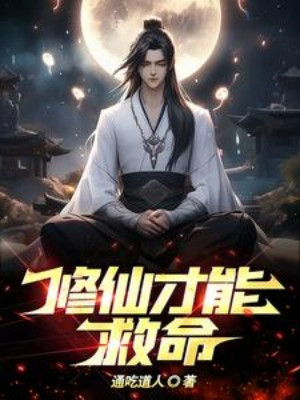 Tu Tiên Mới Có Thể Cứu Mệnh Poster