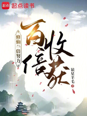 Tu Tiên: Một Lần Cố Gắng, Gấp Trăm Lần Thu Hoạch Poster