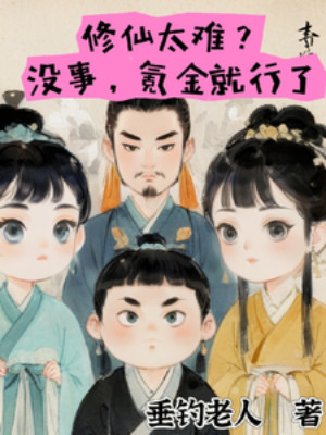 Tu Tiên Quá Khó? Không Sao, Nạp Tiền Là Được! Poster