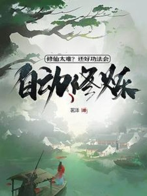 Tu Tiên Rất Khó Khăn? Còn Tốt Công Pháp Sẽ Tự Động Tu Luyện Poster
